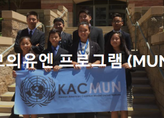 KAC 모의유엔(MUN) 참가자 모집