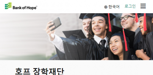 뱅크오브호프 ‘호프 장학생’ 선발