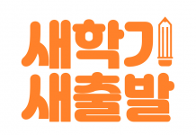 새 학기 명문대 진학 준비의 4대 요소