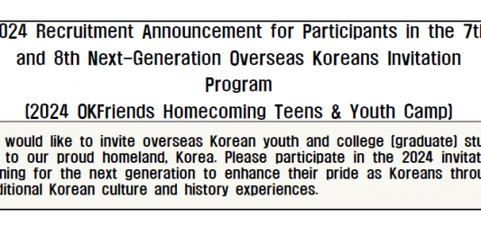 재외동포 청소년·대학생 모국 초청 연수