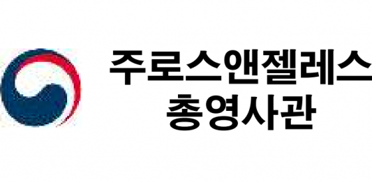 청년 창업·취업 법률 설명회…LA총영사관 12월4일 UCSD서