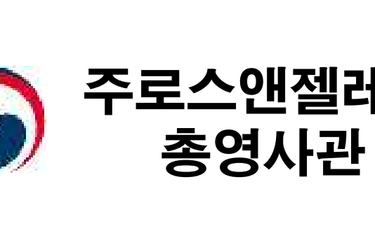 청년 창업·취업 법률 설명회…LA총영사관 12월4일 UCSD서