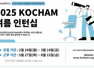 미한국상공회의소, 여름 인턴십 지원자 모집…NY, NJ 근무