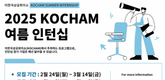 미한국상공회의소, 여름 인턴십 지원자 모집…NY, NJ 근무