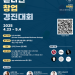KUBS, 실전형 창업경진대회 ‘KUBS TANK 2025’ 개최