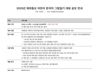 한국 교육부, 재외동포 어린이 한국어 그림일기 대회 공모