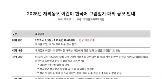 한국 교육부, 재외동포 어린이 한국어 그림일기 대회 공모