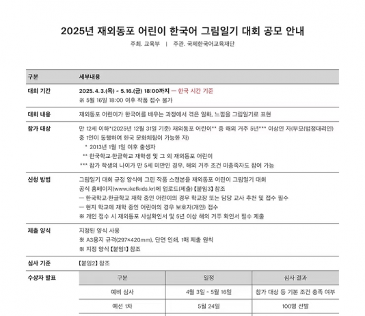 한국 교육부, 재외동포 어린이 한국어 그림일기 대회 공모