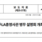 한국 ‘병무 설명회’ LA서 27일 개최