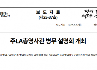 한국 ‘병무 설명회’ LA서 27일 개최