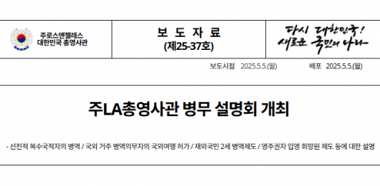 한국 ‘병무 설명회’ LA서 27일 개최