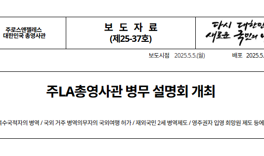 한국 ‘병무 설명회’ LA서 27일 개최