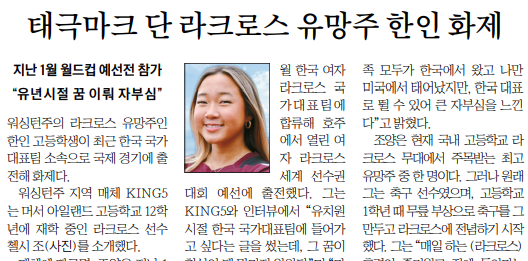 태극마크 단 라크로스 유망주…한인 고교생 첼시 조 학생 화제