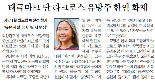 태극마크 단 라크로스 유망주…한인 고교생 첼시 조 학생 화제