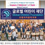 자선 음악회로 1만1000불 모금…글로벌어린이재단 OC지부