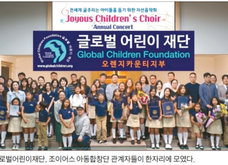 자선 음악회로 1만1000불 모금…글로벌어린이재단 OC지부