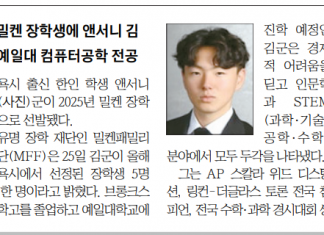 밀켄 장학생에 앤서니 김…예일대 컴퓨터공학 전공