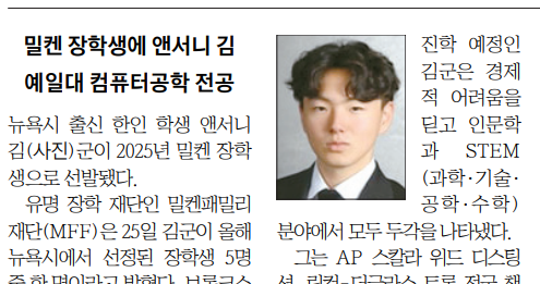 밀켄 장학생에 앤서니 김…예일대 컴퓨터공학 전공