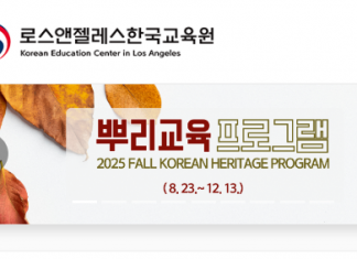 LA한국교육원 가을학기 뿌리교육 청소년 수강생 모집