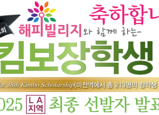 중앙일보·해피빌리지 ‘2025 킴보장학생’ 213명 수상자 발표