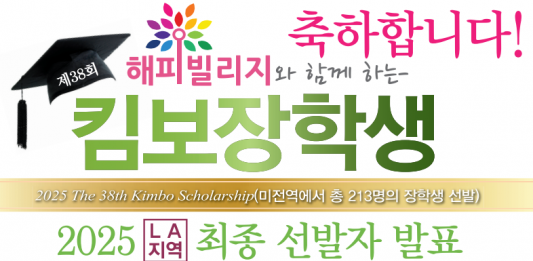 중앙일보·해피빌리지 ‘2025 킴보장학생’ 213명 수상자 발표