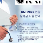 뉴욕뉴저지한인의사회 장학금 신청 접수…15일 마감