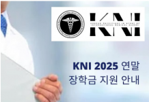 뉴욕뉴저지한인의사회 장학금 신청 접수…15일 마감