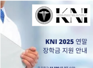 뉴욕뉴저지한인의사회 장학금 신청 접수…15일 마감