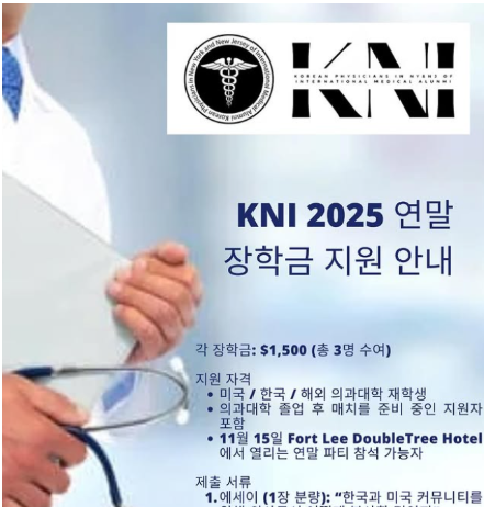 뉴욕뉴저지한인의사회 장학금 신청 접수…15일 마감