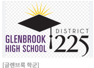 일리노이주, 글렌브룩 학군 학업 성취도 ‘매우 우수’