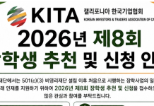 KITA 2026년 제8회 장학생 선발…7월 10일 마감
