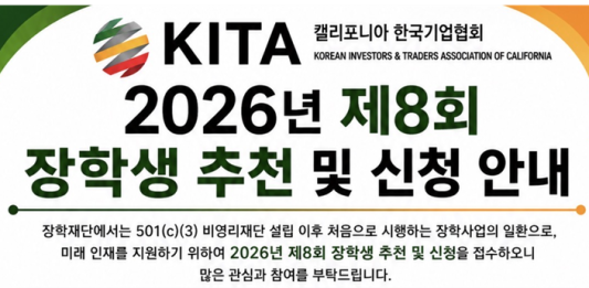 KITA 2026년 제8회 장학생 선발…7월 10일 마감