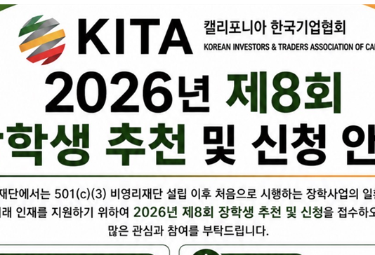 KITA 2026년 제8회 장학생 선발…7월 10일 마감